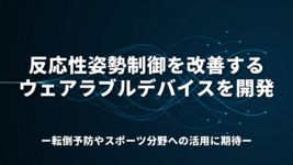 反応性姿勢制御を改善するウェアラブルデバイスを開発 ～転倒予防やスポーツ分野への活用に期待～