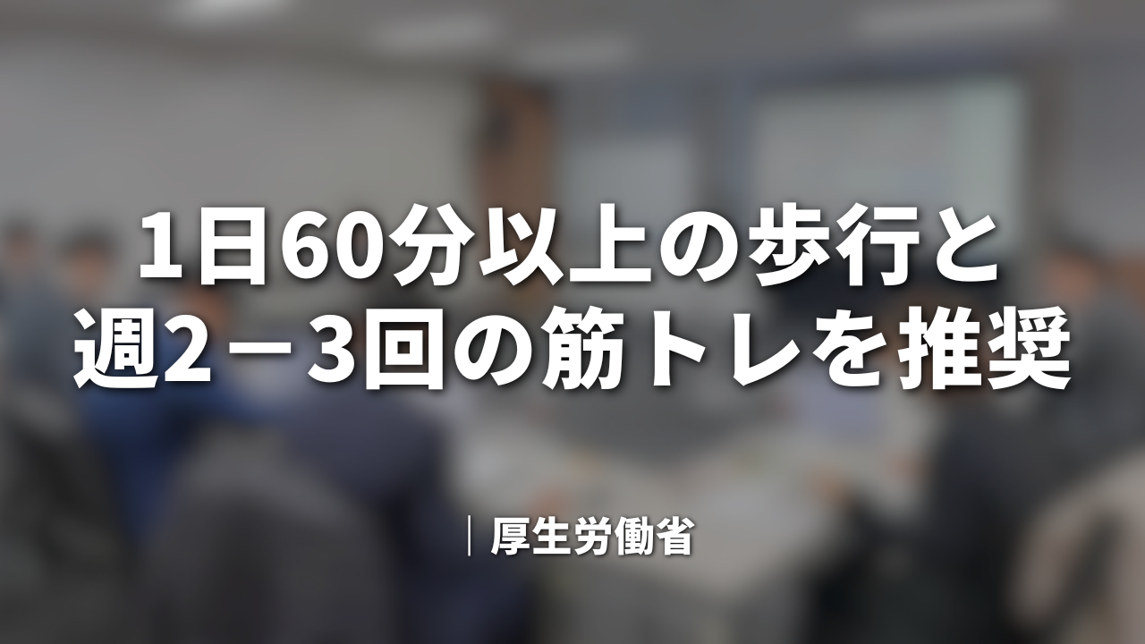 1日60分以上の歩行と週2−3回の筋トレを推奨｜厚労省