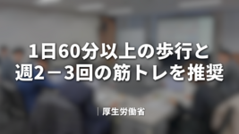 1日60分以上の歩行と週2−3回の筋トレを推奨｜厚労省