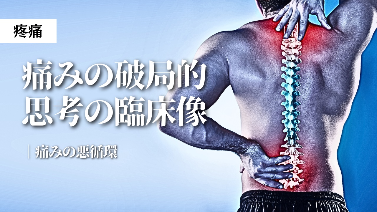 痛みの破局的思考の臨床像