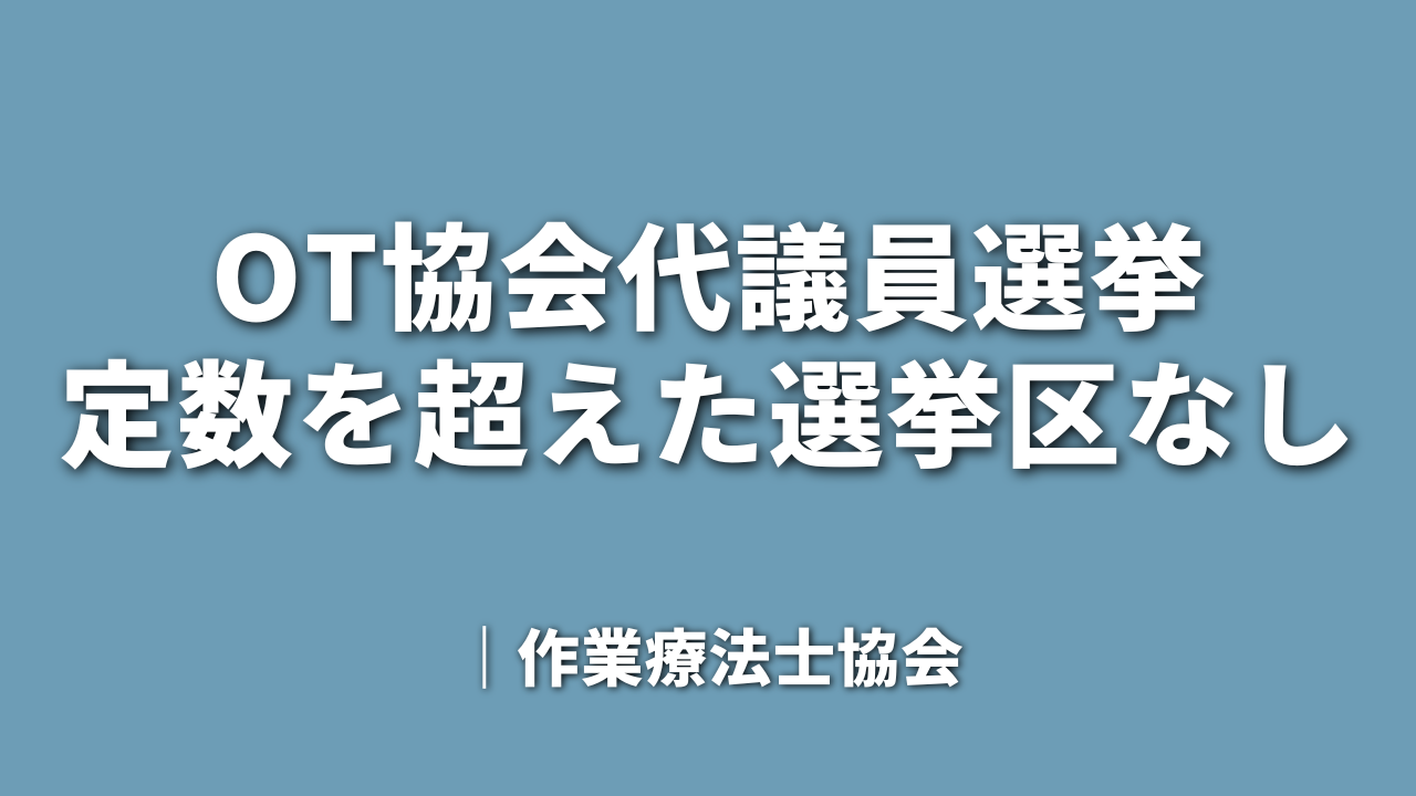 OT協会代議員選挙　定数を超えた選挙区なし