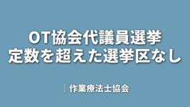 OT協会代議員選挙　定数を超えた選挙区なし