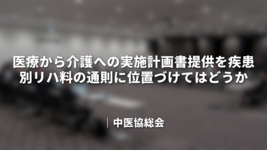 医療から介護への実施計画書提供を疾患別リハ料の通則に位置づけてはどうか｜中医協総会