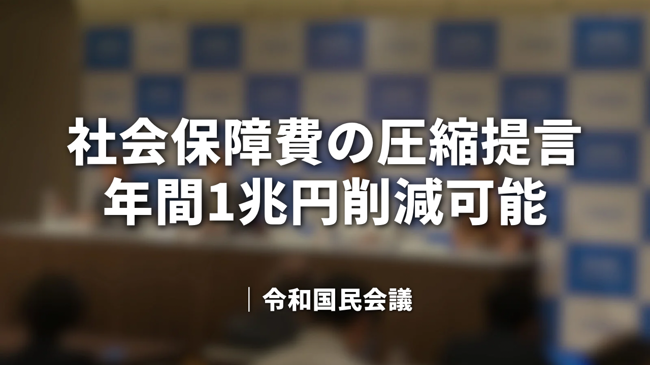 社会保障費の圧縮提言 - 年間1兆円削減可能｜令和国民会議