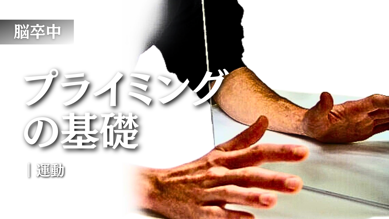 【脳卒中】プライミング-運動-