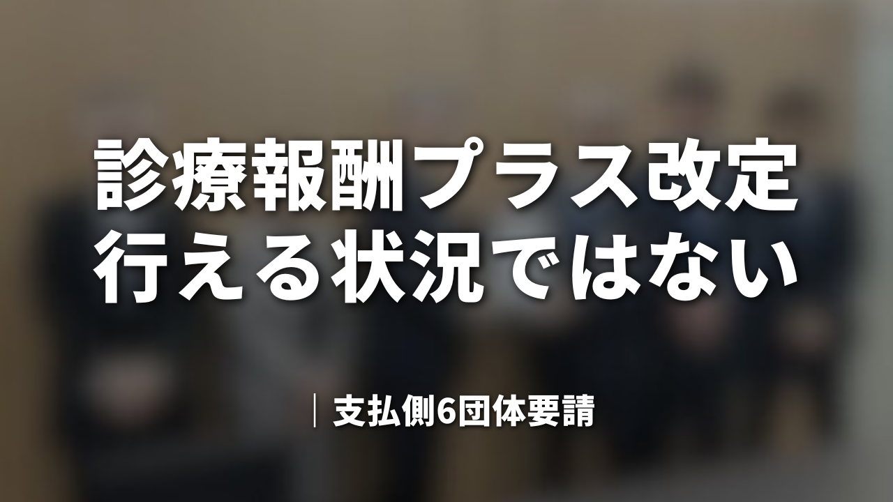 診療報酬プラス改定 行える状況ではない - 患者負担増・保険料上昇への懸念