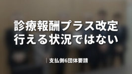 診療報酬プラス改定 行える状況ではない - 患者負担増・保険料上昇への懸念