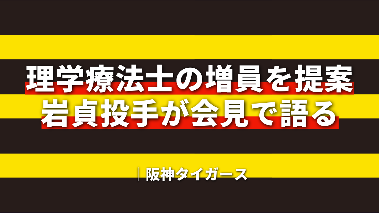 理学療法士の増員を提案　岩貞投手が会見で語る｜阪神タイガース