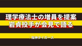 理学療法士の増員を提案　岩貞投手が会見で語る｜阪神タイガース
