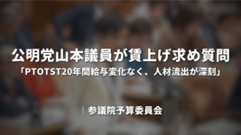 公明党山本かなえ議員が質問「PTOTST20年間給与変化なく、人材流出が深刻」｜参議院予算委員会