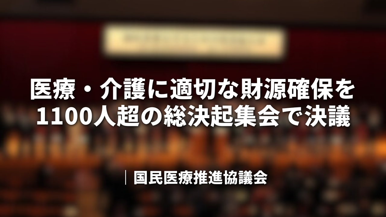 「医療・介護に適切な財源確保を」1100人超の総決起集会で決議｜国民医療推進協議会
