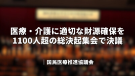 「医療・介護に適切な財源確保を」1100人超の総決起集会で決議｜国民医療推進協議会