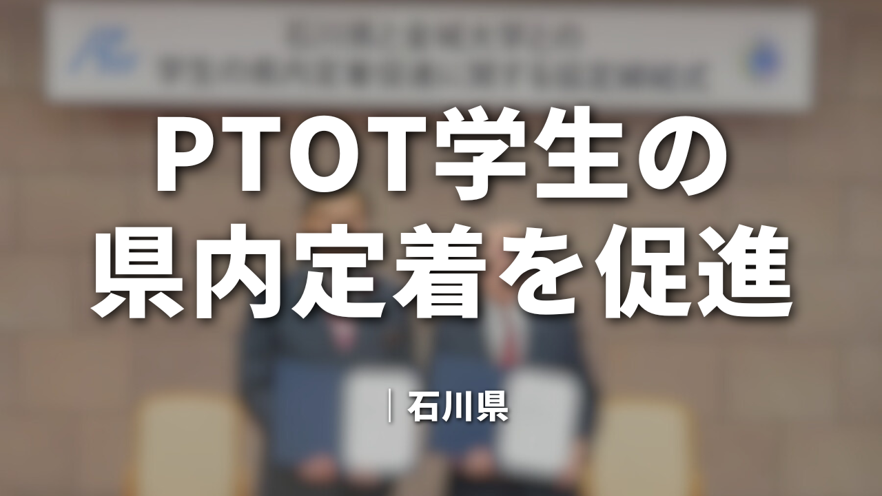 PTOT学生の県内定着を促進｜石川県