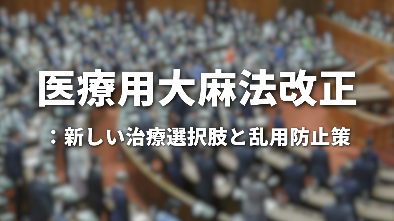 医療用大麻法改正：新しい治療選択肢と乱用防止策｜参議院本会議