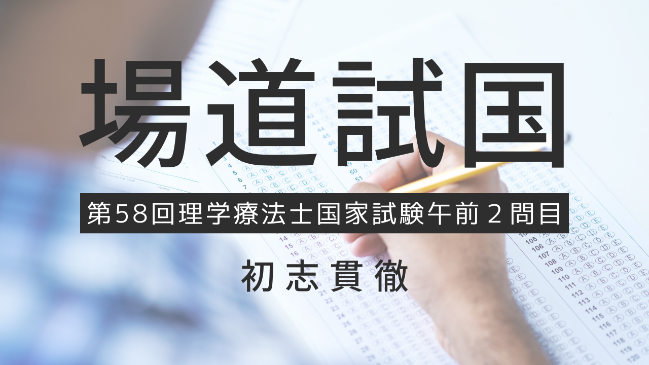 理学療法士の国家試験に挑戦