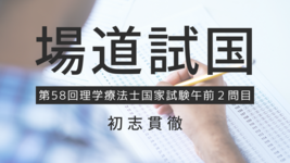 理学療法士の国家試験に挑戦