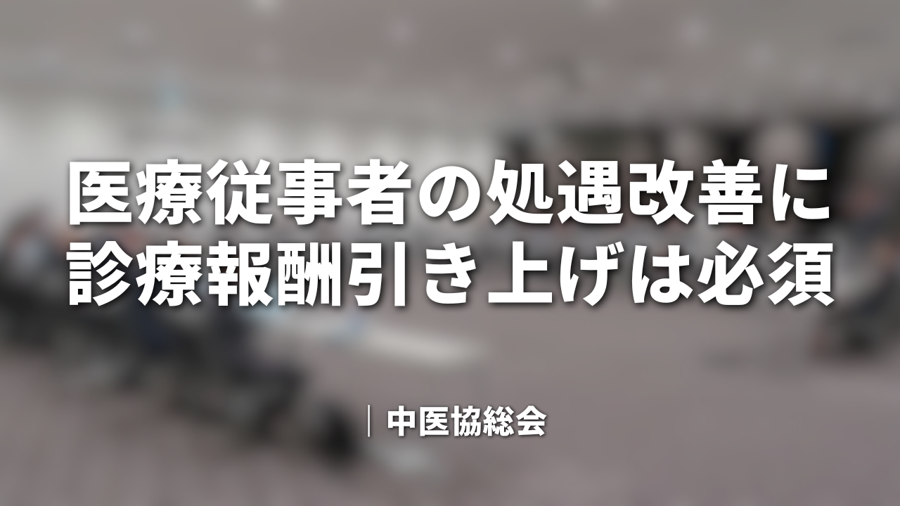 医療従事者の処遇改善に診療報酬引き上げは必須｜中医協総会