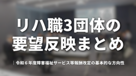 リハ職3団体の要望反映まとめ｜令和６年度障害福祉サービス等報酬改定の基本的な方向性