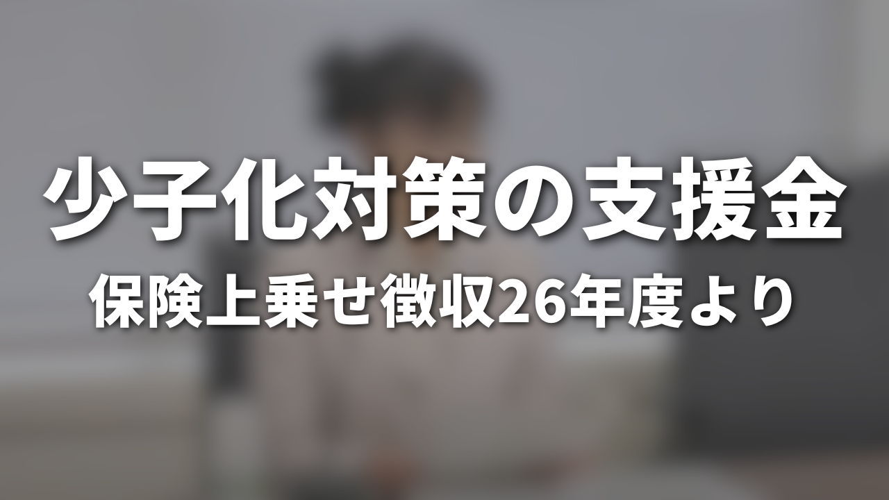 少子化対策の支援金　医療保険上乗せ徴収26年度より