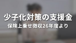 少子化対策の支援金　医療保険上乗せ徴収26年度より