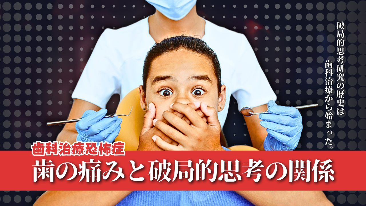 歯の痛みと破局的思考の関係