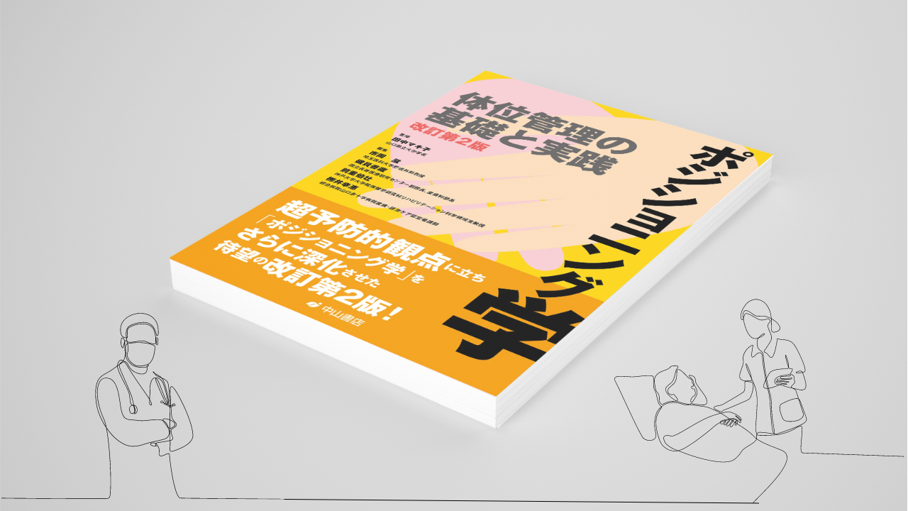 【書評】ポジショニング学 体位管理の基礎と実践(改訂第2版)