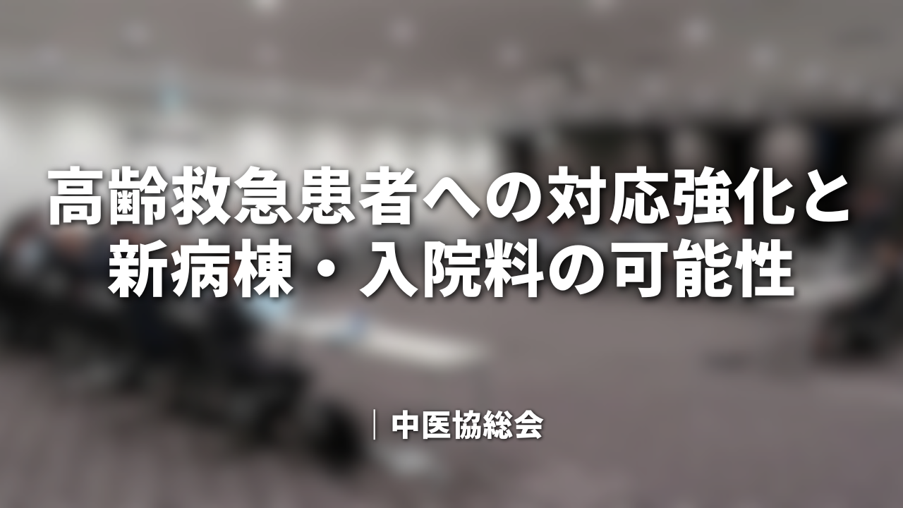 高齢救急患者への対応強化と新病棟・入院料の可能性｜中医協総会