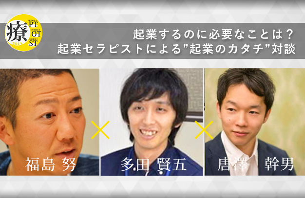 起業するのに必要なことは？3人の起業PTによる”起業のカタチ”対談