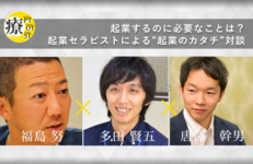 起業するのに必要なことは？3人の起業PTによる”起業のカタチ”対談