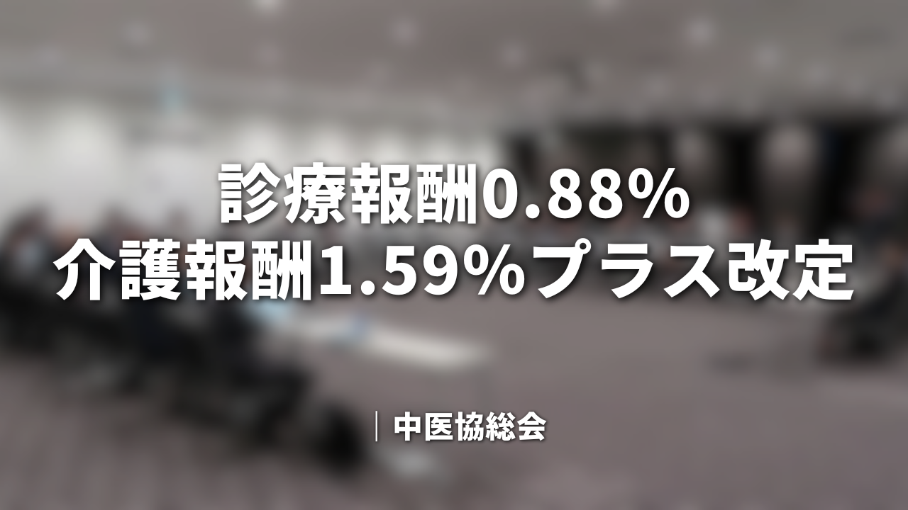 診療報酬0.88％介護報酬1.59％プラス改定｜中医協総会