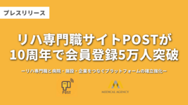リハ専門職サイトPOSTが10周年で会員登録5万人突破 ～リハ専門職と病院・施設・企業をつなぐプラットフォームの確立強化～