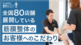 全国80店舗展開している筋膜整体のお客様へのこだわり