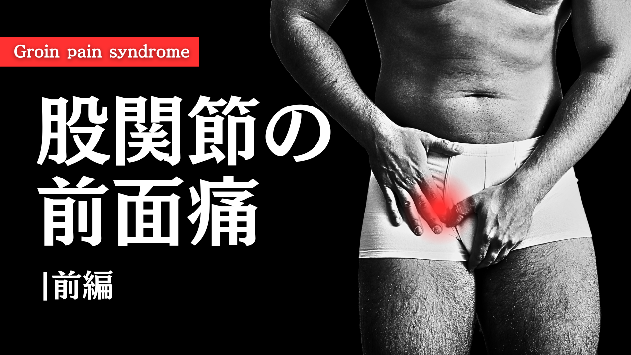 股関節の前面痛-前編-