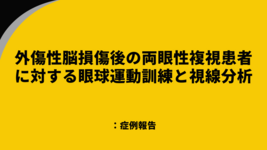 外傷性脳損傷後の両眼性複視患者に対する眼球運動訓練と視線分析：症例報告