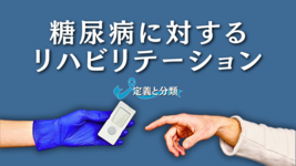 糖尿病に対するリハビリテーション｜定義と分類