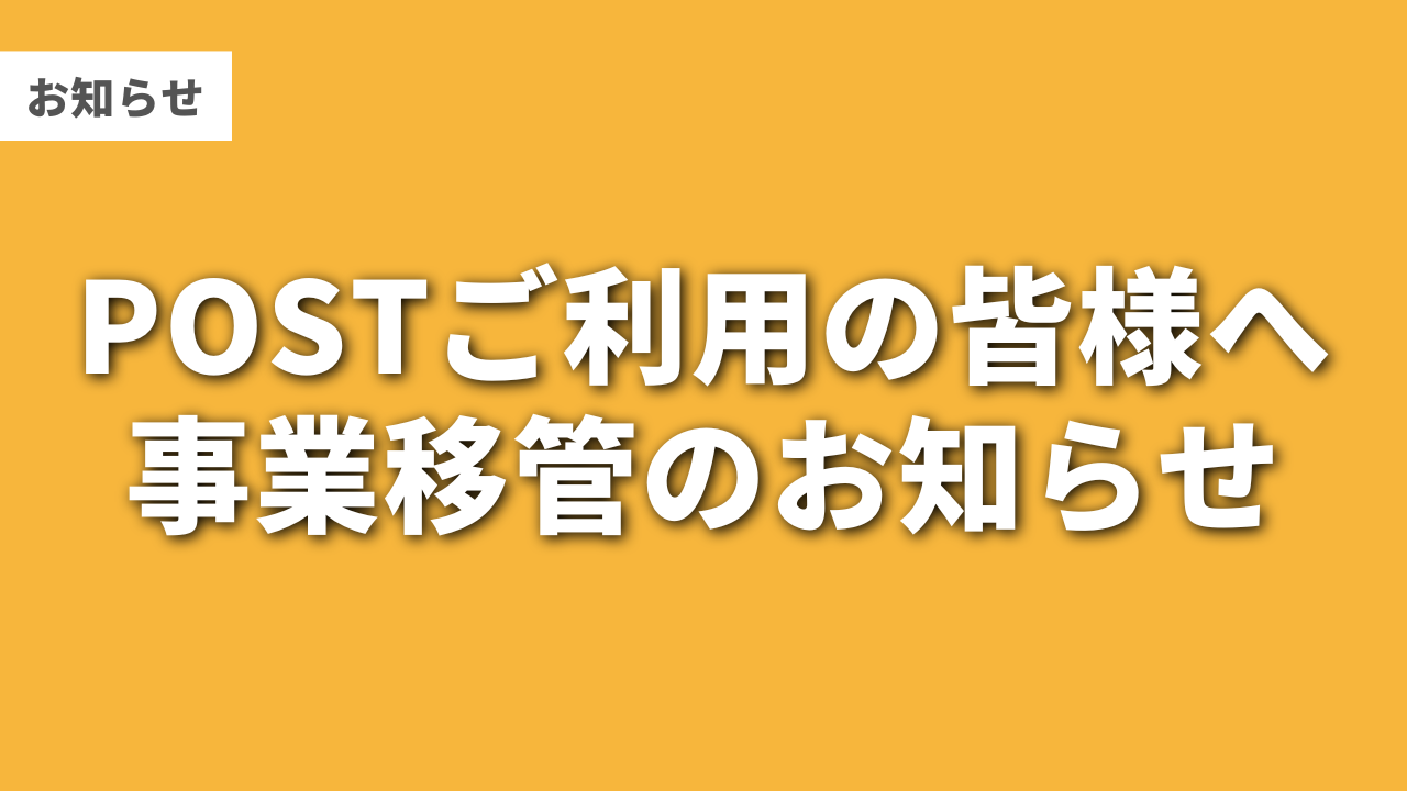 POSTご利用の皆様へ｜事業移管のお知らせ