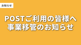 POSTご利用の皆様へ｜事業移管のお知らせ