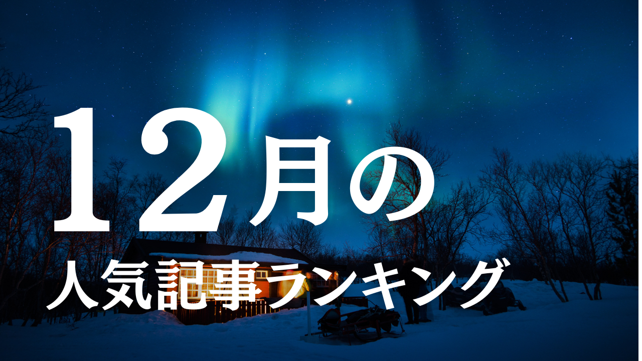 【12月】に一番読まれた記事はこれだ
