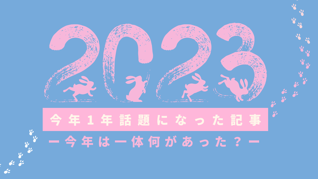 【振り返り】2023年話題になった記事ー今年は一体何があった？ー