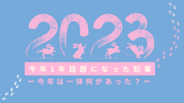 【振り返り】2023年話題になった記事ー今年は一体何があった？ー