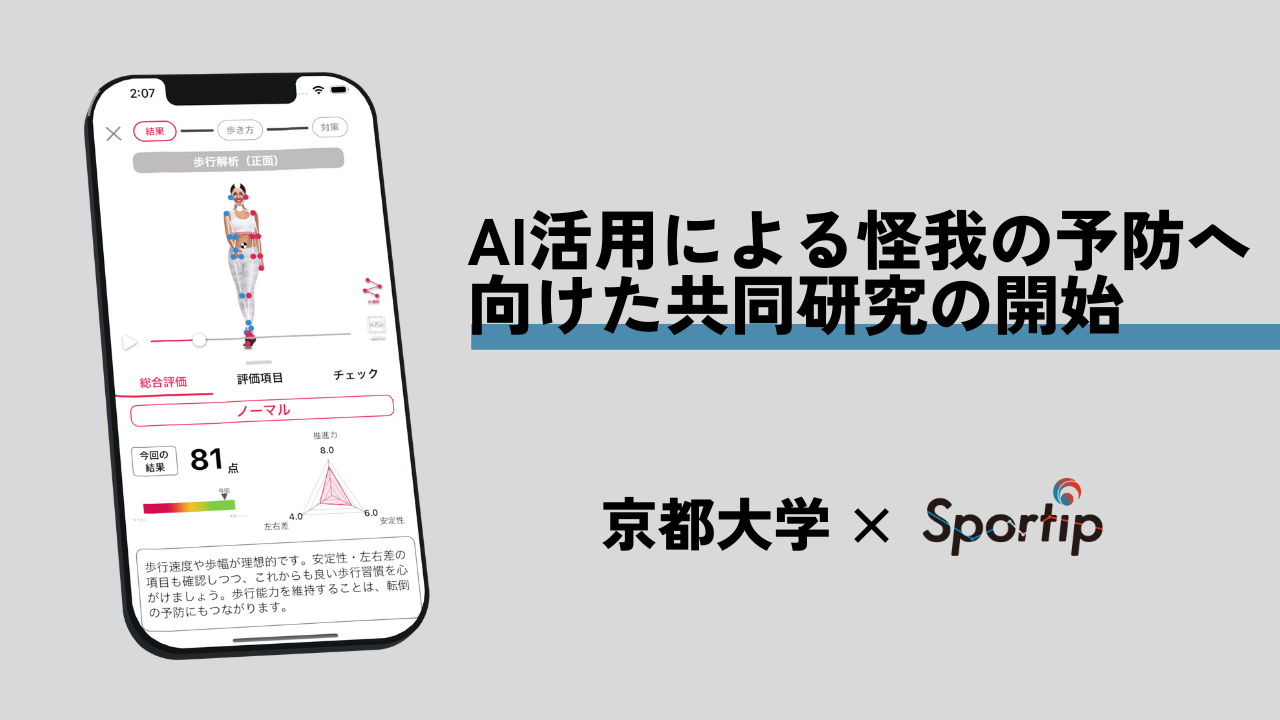 京都大学とSportipが動作解析に関する共同研究を開始：