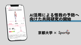 京都大学とSportipが動作解析に関する共同研究を開始：