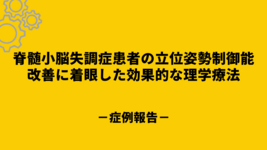 脊髄小脳失調症患者の立位姿勢制御能改善に着眼した効果的な理学療法－症例報告－