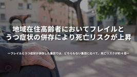 地域在住高齢者においてフレイルとうつ症状の併存により死亡リスクが上昇 フレイルとうつ症状が併存した集団では、どちらもない集団に比べて、死亡リスクが約 4 倍