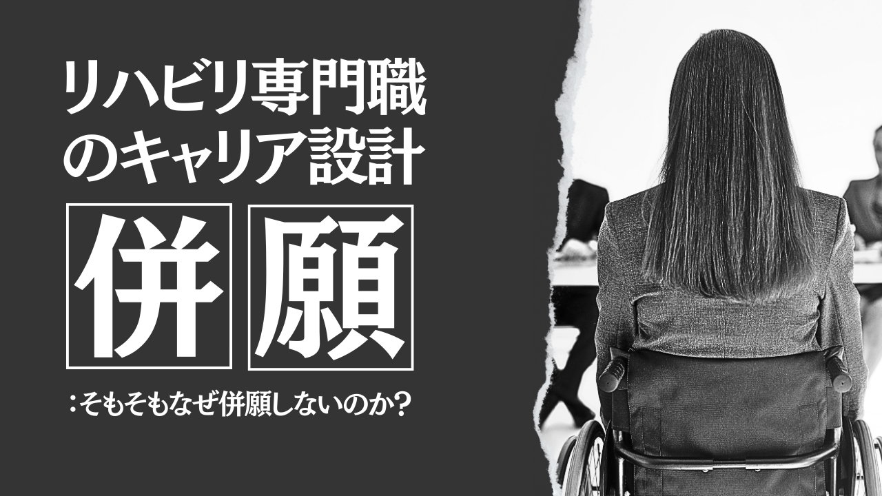 リハビリ専門職のキャリア設計：併願の是非を考える