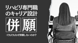 リハビリ専門職のキャリア設計：併願の是非を考える