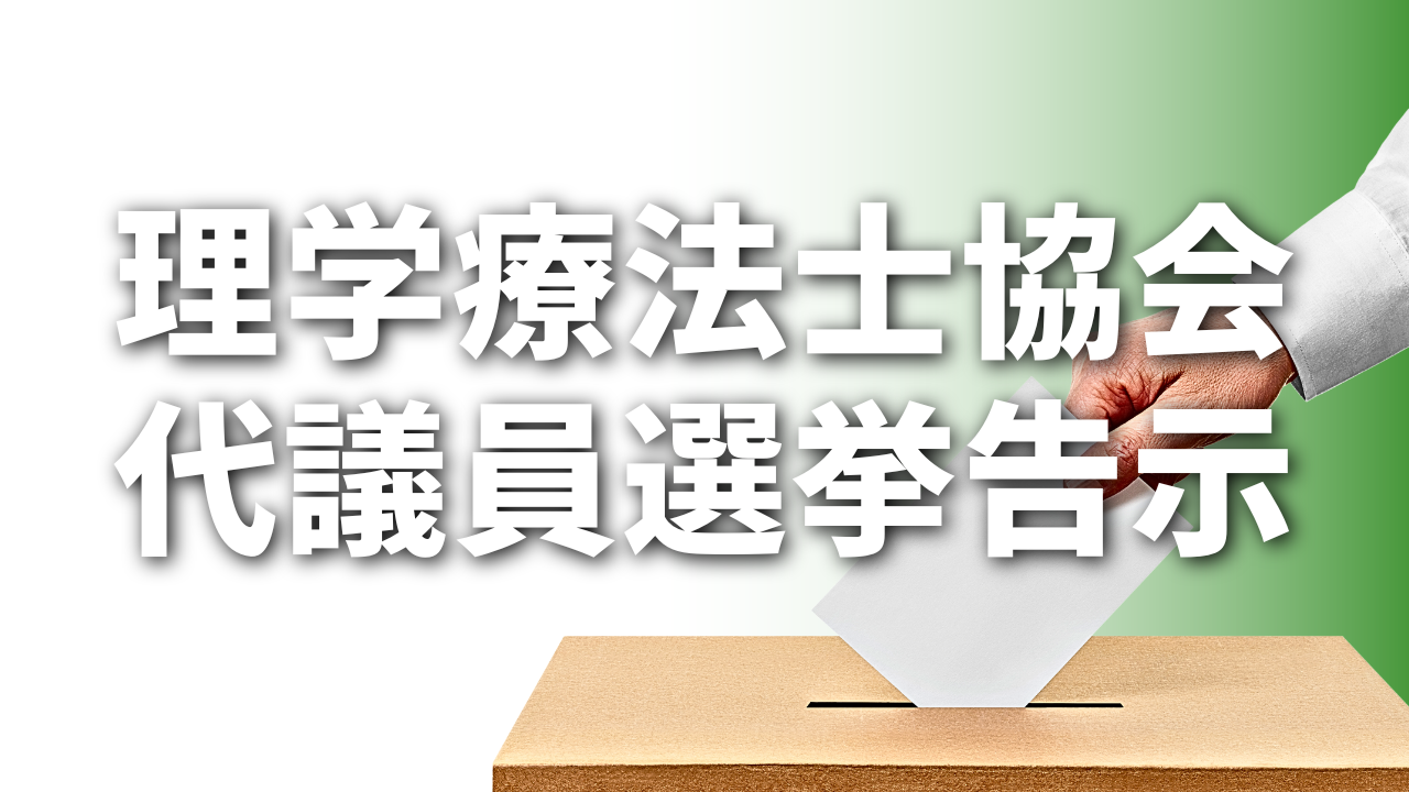 理学療法士協会 代議員選挙告示