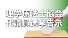 理学療法士協会 代議員選挙告示