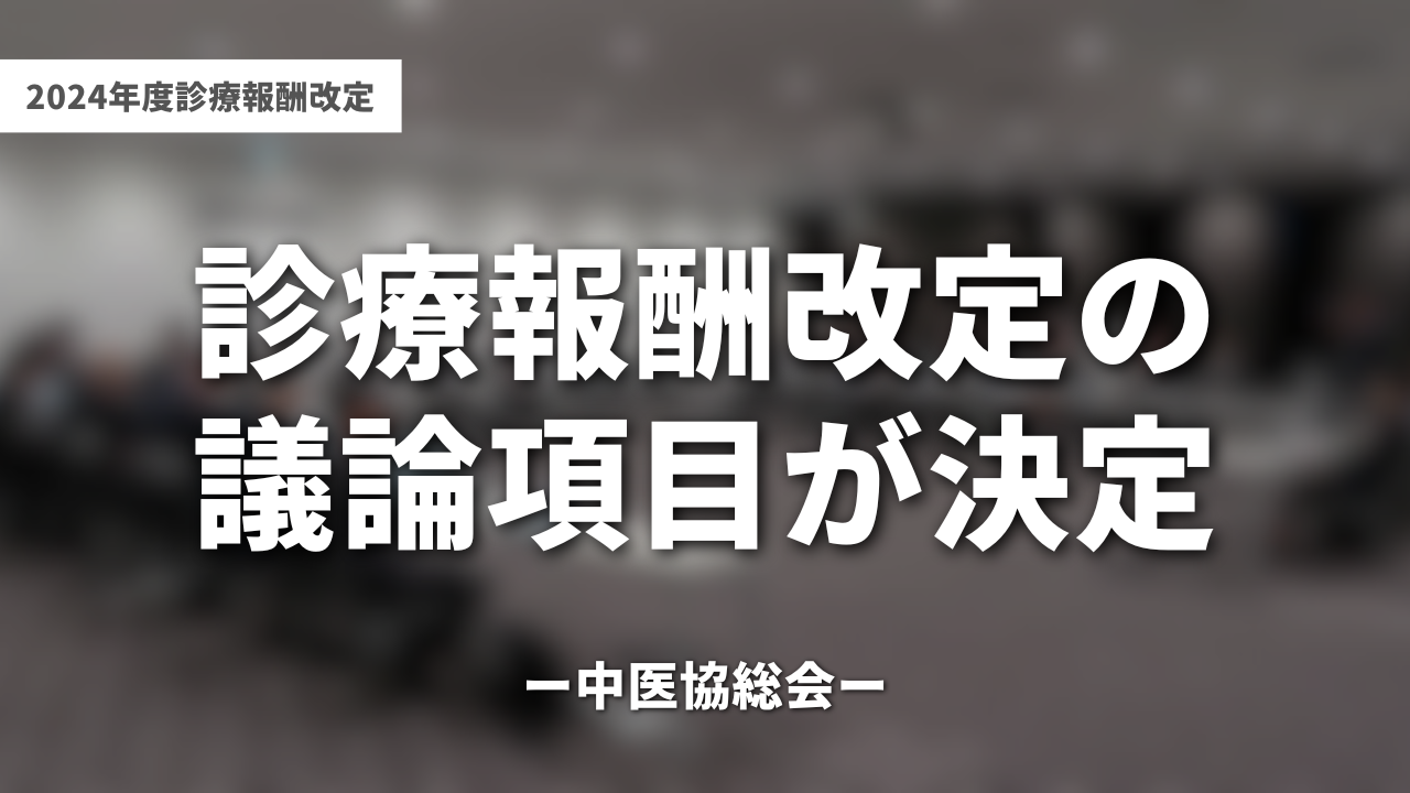 診療報酬改定の議論項目が決定｜中医協総会