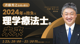 【LIVE】斉藤秀之会長登壇｜2024年の抱負と理学療法士の未来